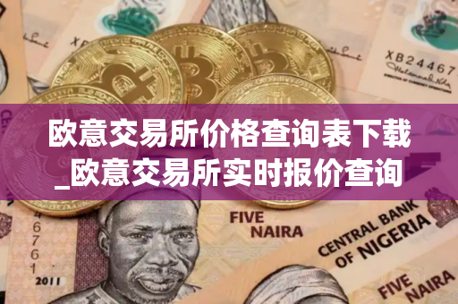 欧意交易所价格查询表下载_欧意交易所实时报价查询 欧意交易所价格查询表下载_欧意交易所实时报价查询