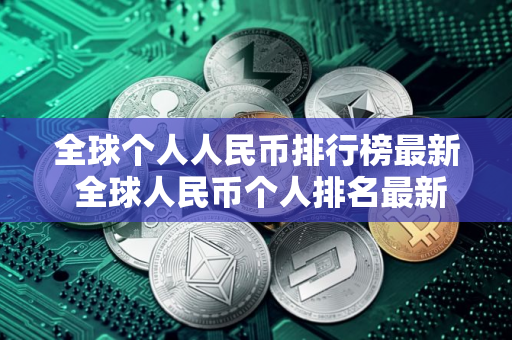 全球个人人民币排行榜最新 全球人民币个人排名最新