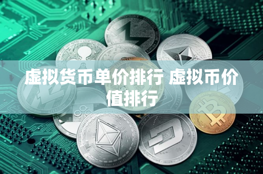 虚拟货币单价排行 虚拟币价值排行