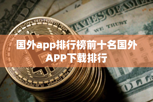 国外app排行榜前十名国外APP下载排行