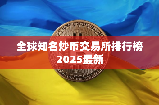 全球知名炒币交易所排行榜2025最新