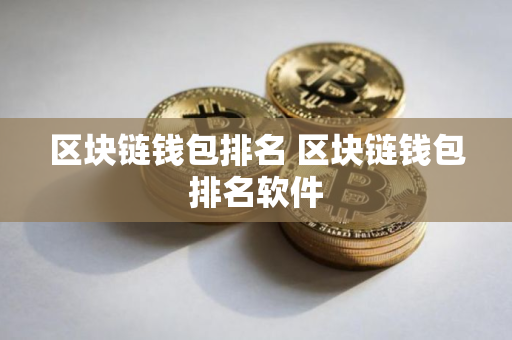 区块链钱包排名 区块链钱包排名软件