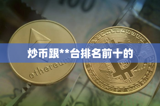 炒币跟**台排名前十的