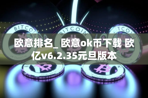 欧意排名_ 欧意ok币下载 欧亿v6.2.35元旦版本