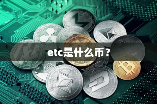 etc是什么币？