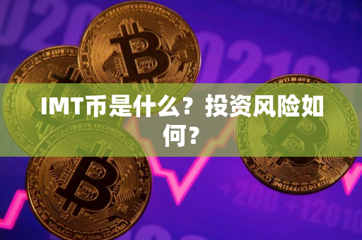 IMT币是什么？投资风险如何？