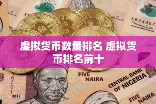 虚拟货币数量排名 虚拟货币排名前十