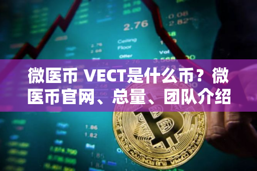 微医币 VECT是什么币？微医币官网、总量、团队介绍