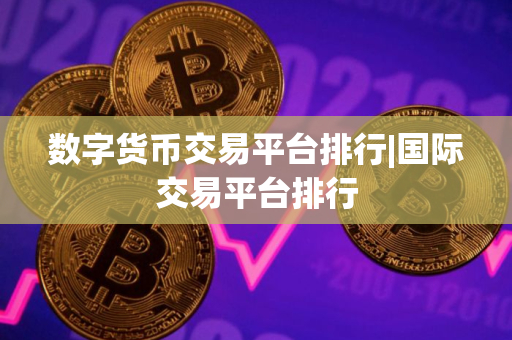 数字货币交易平台排行|国际交易平台排行
