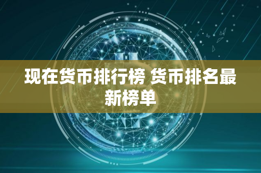 现在货币排行榜 货币排名最新榜单