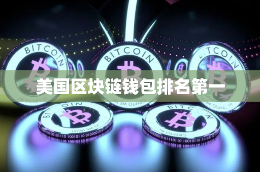 美国区块链钱包排名第一