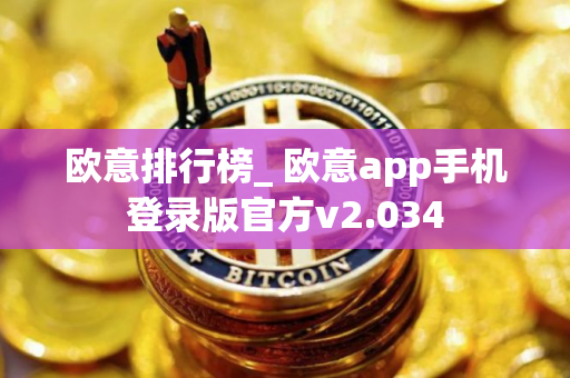 欧意排行榜_ 欧意app手机登录版官方v2.034