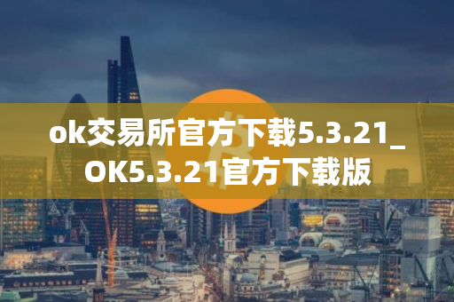 ok交易所官方下载5.3.21_OK5.3.21官方下载版