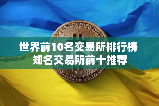 世界前10名交易所排行榜 知名交易所前十推荐