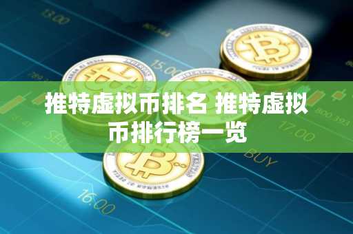 推特虚拟币排名 推特虚拟币排行榜一览