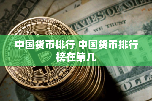 中国货币排行 中国货币排行榜在第几