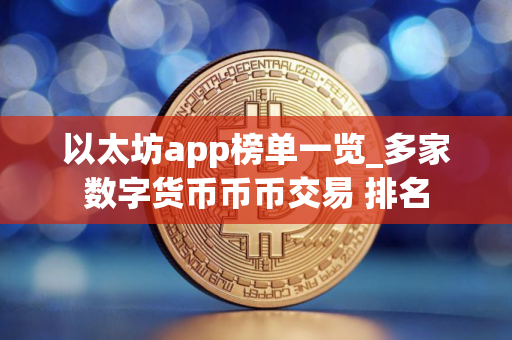 以太坊app榜单一览_多家数字货币币币交易 排名