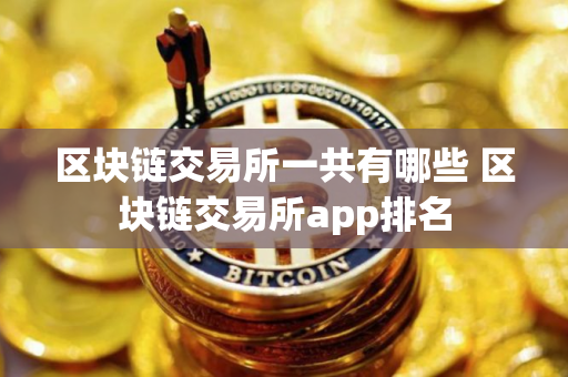 区块链交易所一共有哪些 区块链交易所app排名
