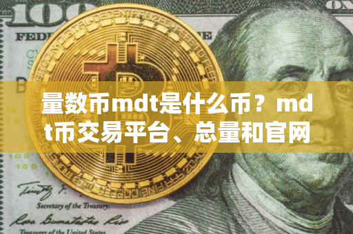 量数币mdt是什么币？mdt币交易平台、总量和官网介绍