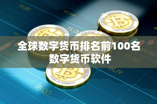 全球数字货币排名前100名 数字货币软件