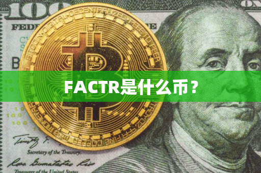 FACTR是什么币？