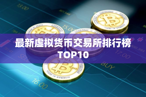 最新虚拟货币交易所排行榜TOP10