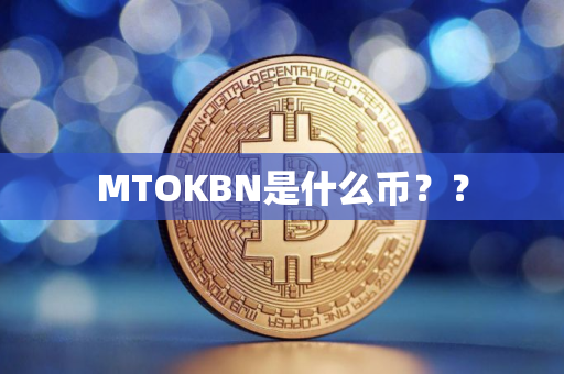 MTOKBN是什么币？？
