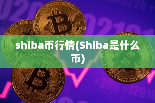 shiba币行情(Shiba是什么币)