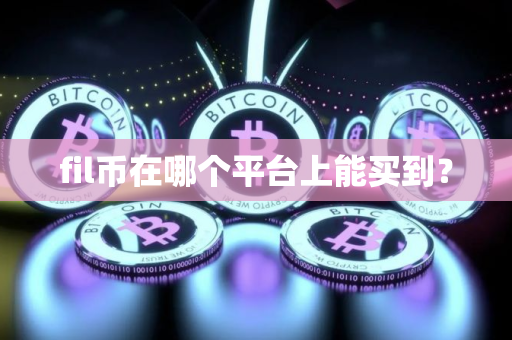 fil币在哪个平台上能买到？