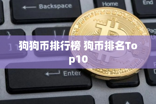 狗狗币排行榜 狗币排名Top10