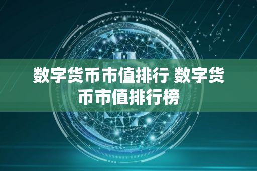 数字货币市值排行 数字货币市值排行榜