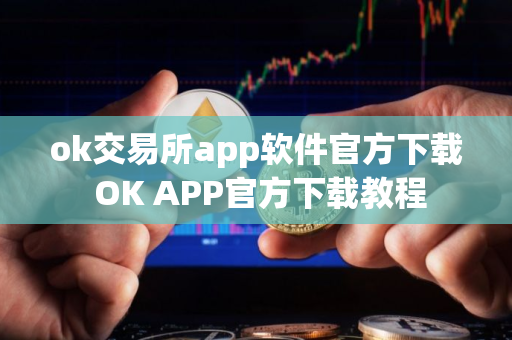 ok交易所app软件官方下载 OK APP官方下载教程