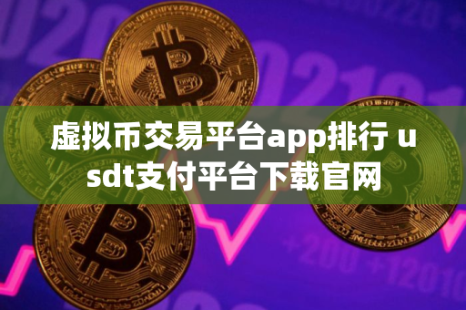 虚拟币交易平台app排行 usdt支付平台下载官网