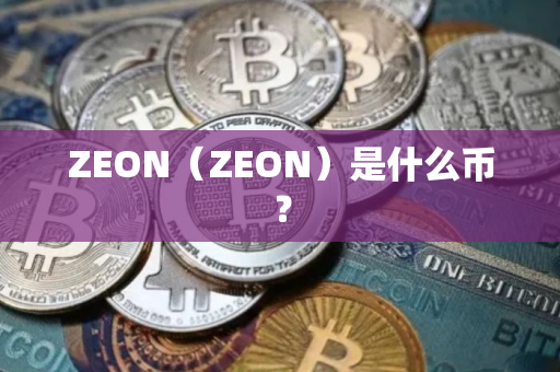 ZEON（ZEON）是什么币？