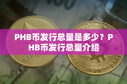 PHB币发行总量是多少？PHB币发行总量介绍