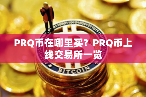 PRQ币在哪里买？PRQ币上线交易所一览