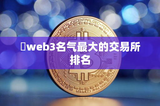 ​web3名气最大的交易所排名