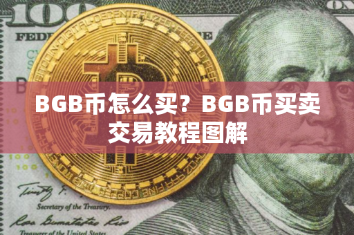 BGB币怎么买？BGB币买卖交易教程图解