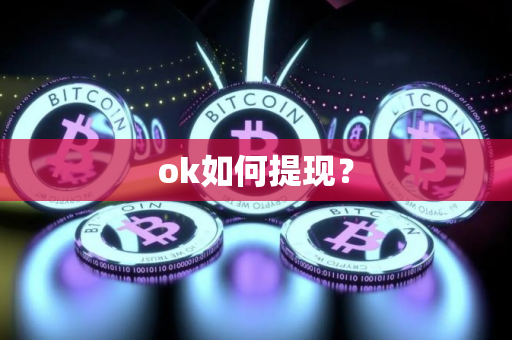 ok如何提现？