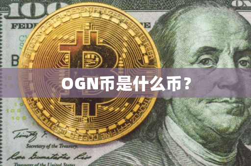OGN币是什么币？