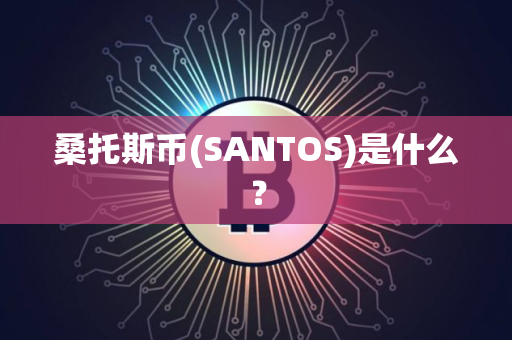 桑托斯币(SANTOS)是什么？