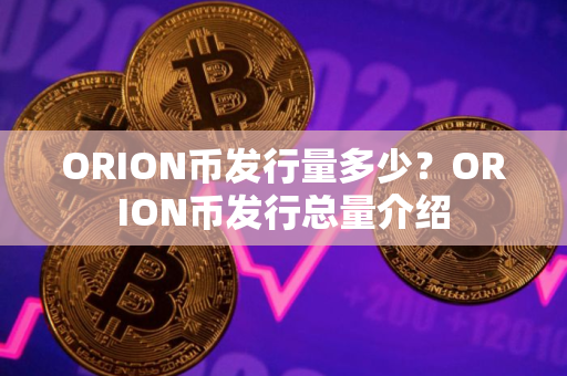 ORION币发行量多少？ORION币发行总量介绍
