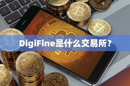 DigiFine是什么交易所？