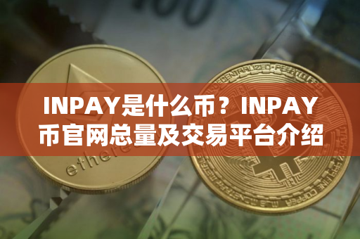 INPAY是什么币？INPAY币官网总量及交易平台介绍
