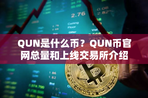 QUN是什么币？QUN币官网总量和上线交易所介绍