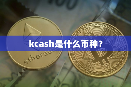 kcash是什么币种？