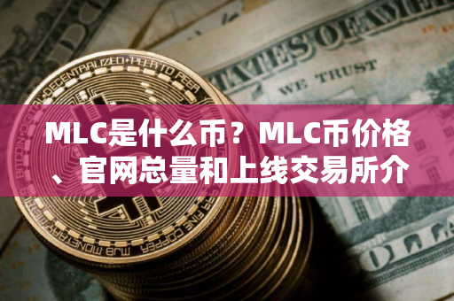 MLC是什么币？MLC币价格、官网总量和上线交易所介绍