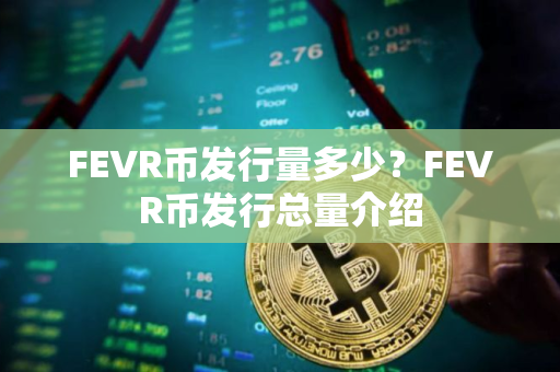 FEVR币发行量多少？FEVR币发行总量介绍