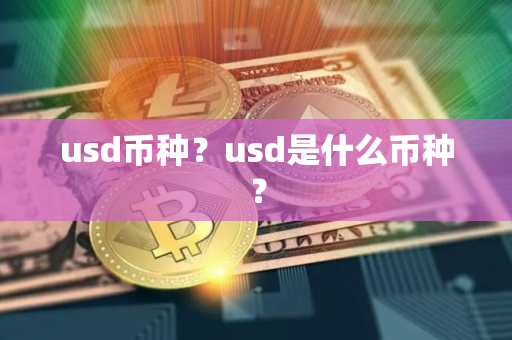 usd币种？usd是什么币种？
