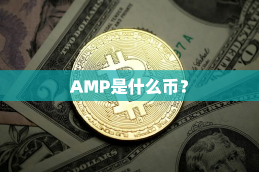 AMP是什么币？